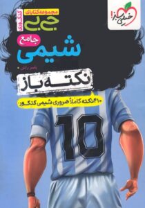 جیبی شیمی جامع