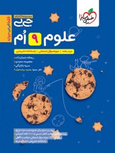 جیبی علوم 9