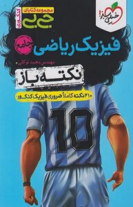 جیبی فیزیک ریاضی