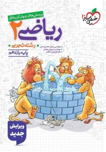 ریاضی 2 تجربی