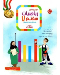 ریاضی 7 رشادت جلد 1