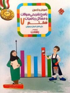 ریاضی 7 رشادت جلد 2