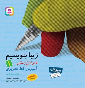 زیبا بنویسیم 1