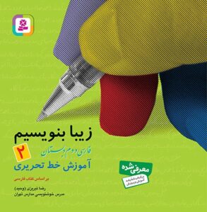 زیبا بنویسیم 2