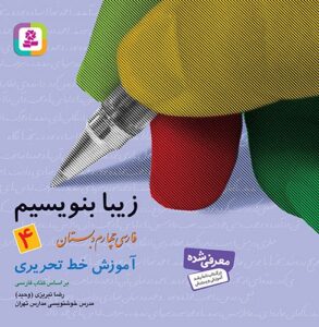زیبا بنویسیم 4