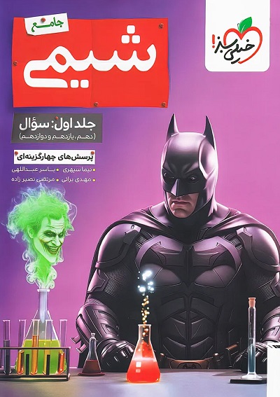 شیمی جامع بتمن جلد 1