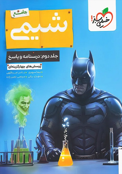 شیمی جامع بتمن جلد 2