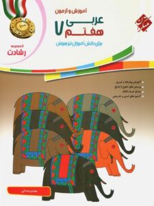 عربی 7 رشادت