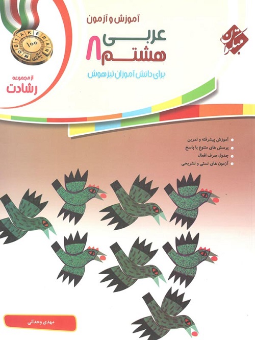 عربی 8 رشادت