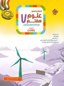 علوم 7 رشادت