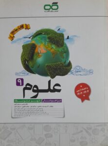 علوم نهم کاهه