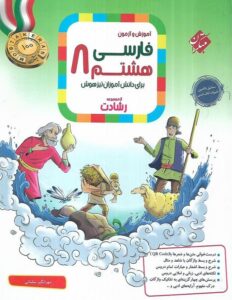 فارسی 8 رشادت