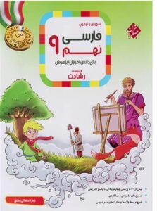 فارسی 9 رشادت