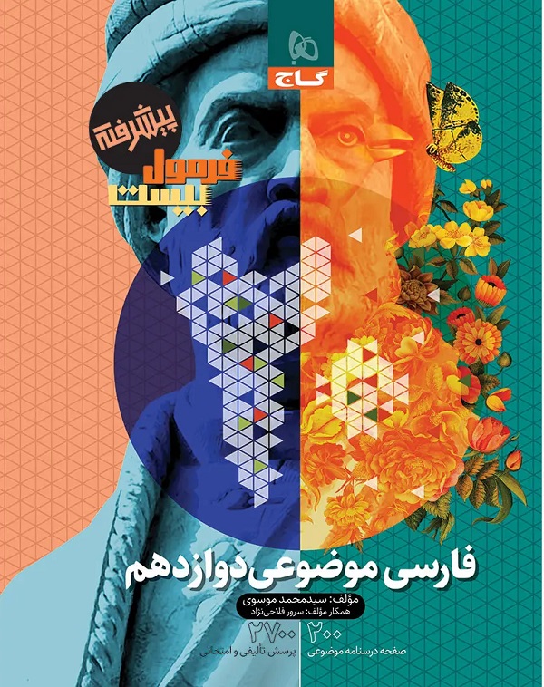 فرمول بیست فارسی موضوعی دوازدهم