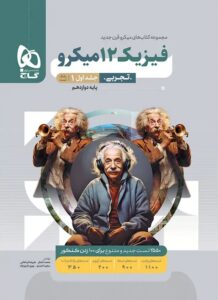 فیزیک 12 میکرو تجربی جلد 1