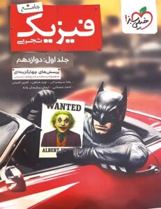 فیزیک بتمن تجربی دوازدهم