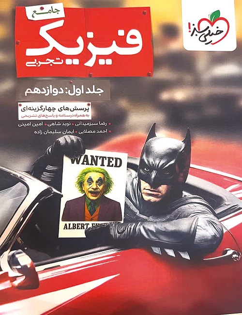 فیزیک بتمن تجربی دوازدهم