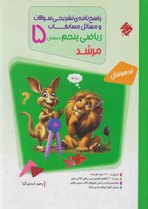 مرشد ریاضی 5 پاسخنامه