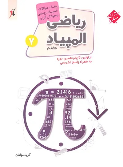 المپیاد ریاضی 7