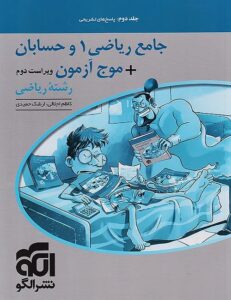 جامع ریاضی 1 و حسابان جلد 2
