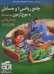 جامع ریاضی و حسابان جلد 1