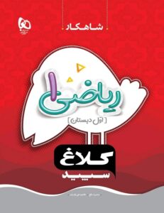 ریاضی 1 شاهکار کلاغ سپید