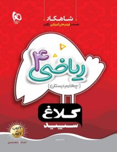ریاضی 4 شاهکار کلاغ سپید