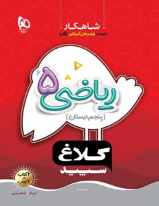 ریاضی 5 شاهکار کلاغ سپید