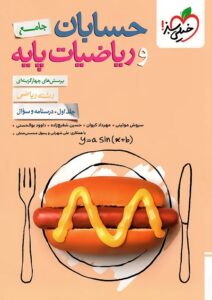 حسابان و ریاضیات پایه جلد 2