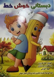 دبستانی خوش خط