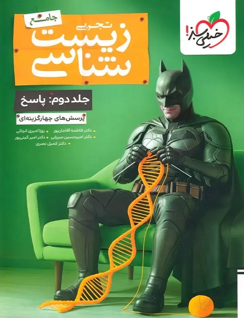 زیست شناسی جامع بتمن جلد 2