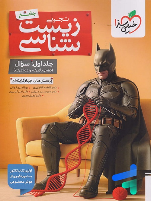 زیست شناسی جامع بتمن 1