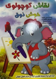 نقاش کوچولوی خوش ذوق