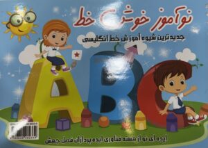 نوآموز خوش خط