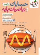 حسابان و ریاضیات پایه جلد 2